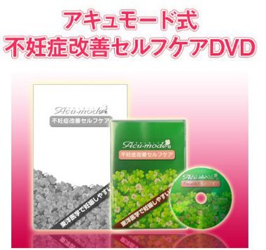 アキュモード式不妊症改善セルフケアDVD 手間どっ